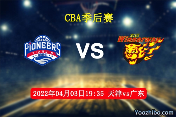 04月03日 CBA季后赛 天津vs广东直播前瞻分析