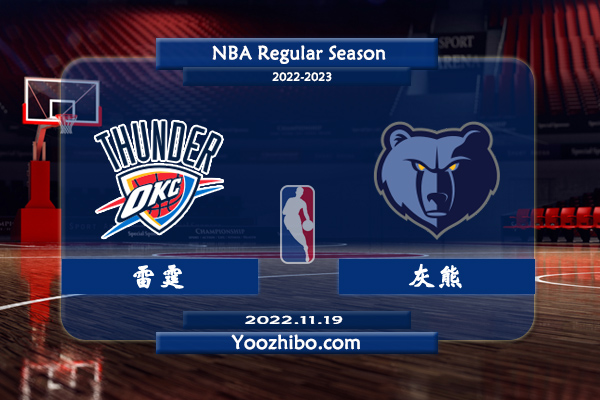 11月19日 NBA常规赛 雷霆vs灰熊直播前瞻分析