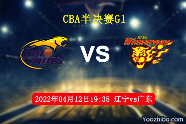 04月12日 CBA半决赛G1 辽宁vs广东直播前瞻分析