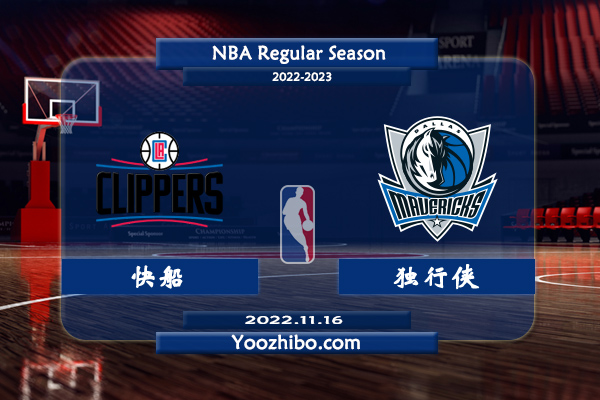 11月16日 NBA常规赛 快船vs独行侠直播前瞻分析