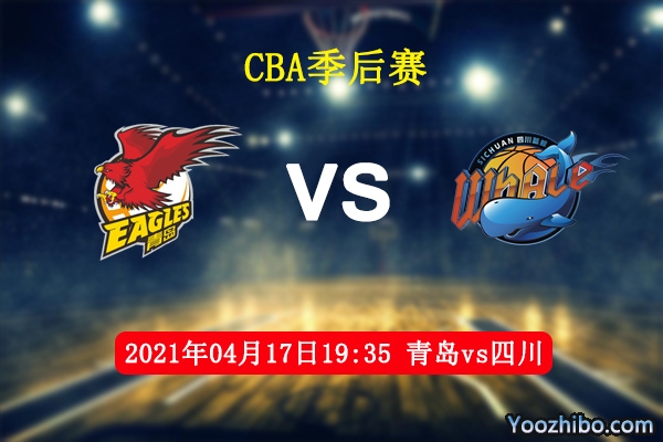 04月17日 CBA季后赛 青岛vs四川直播前瞻分析