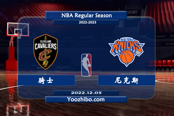 12月05日 NBA常规赛 骑士vs尼克斯直播前瞻分析