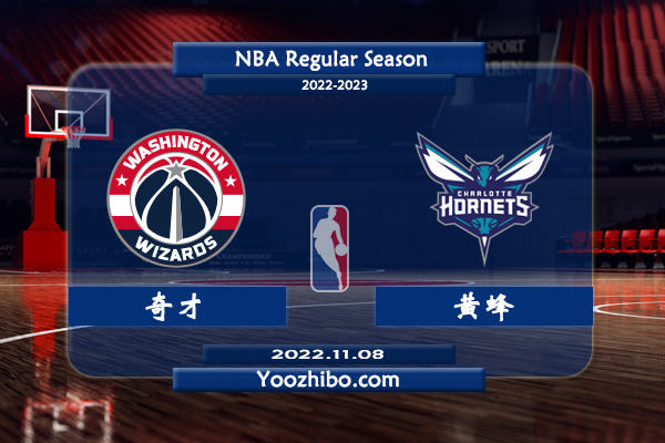 11月08日 NBA常规赛 奇才vs黄蜂直播前瞻分析