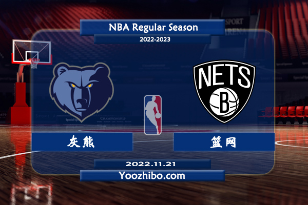 11月21日 NBA常规赛 灰熊vs篮网直播前瞻分析