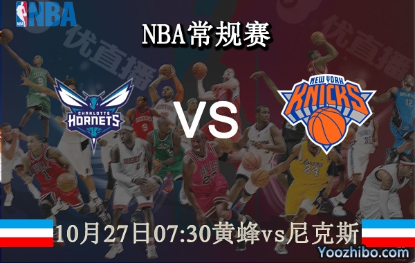 10月27日 NBA常规赛 黄蜂vs尼克斯直播前瞻分析