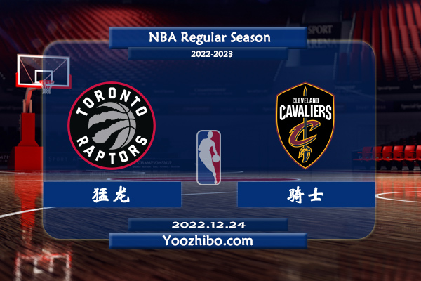 12月24日 NBA常规赛 猛龙vs骑士直播前瞻分析