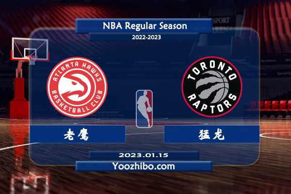 01月15日 NBA常规赛 老鹰vs猛龙直播前瞻分析