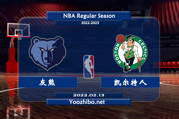 02月13日 NBA常规赛 灰熊vs凯尔特人直播前瞻分析