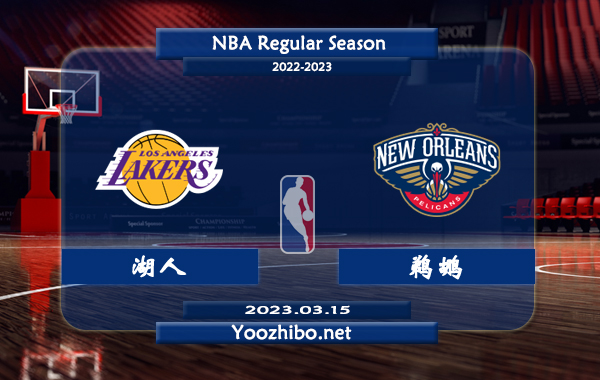 03月15日 NBA常规赛 湖人vs鹈鹕直播前瞻分析