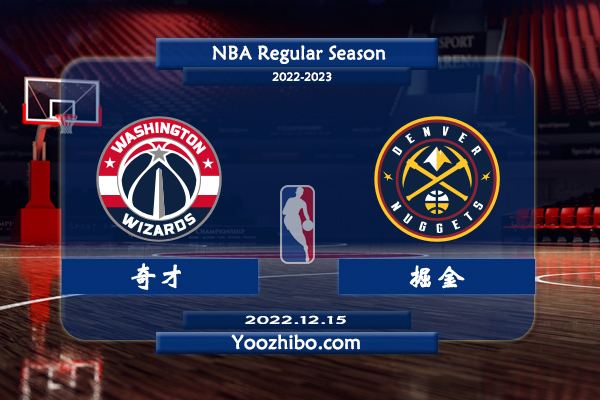 12月15日 NBA常规赛 奇才vs掘金直播前瞻分析