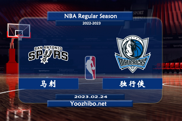 02月24日 NBA常规赛 马刺vs独行侠直播前瞻分析