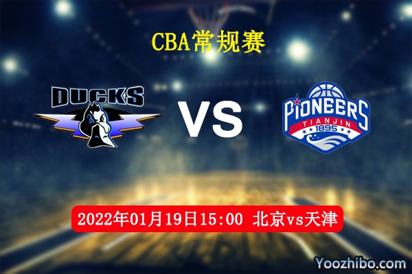 01月19日 CBA常规赛 北京vs天津直播前瞻分析