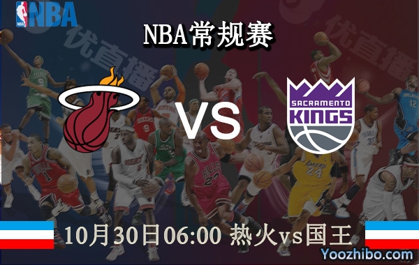 10月30日 NBA常规赛 热火vs国王直播前瞻分析