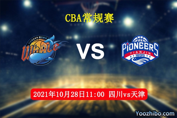 10月28日 CBA常规赛 四川vs天津直播前瞻分析