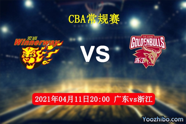 04月11日 CBA常规赛 广东vs浙江直播前瞻分析