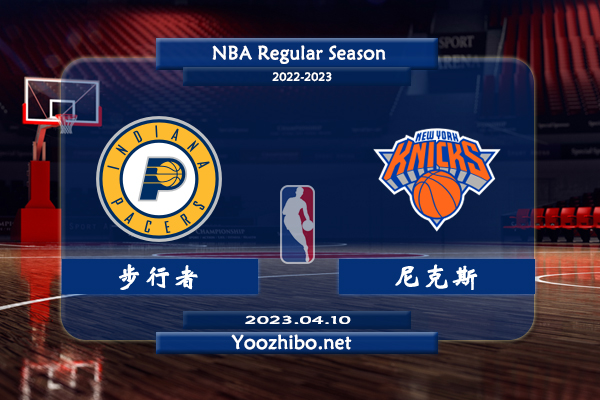 04月10日 NBA常规赛 步行者vs尼克斯直播前瞻分析
