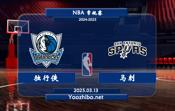 03月13日 NBA常规赛 独行侠vs马刺直播前瞻分析