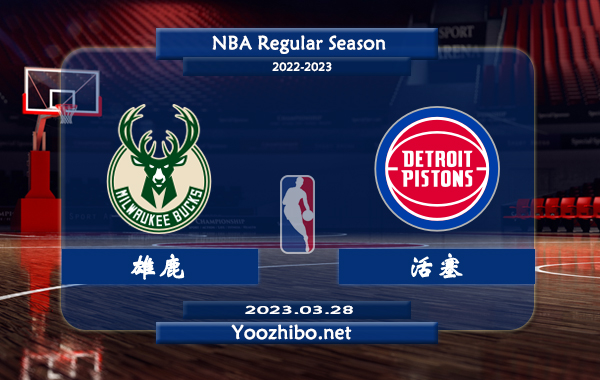 03月28日 NBA常规赛 雄鹿vs活塞直播前瞻分析