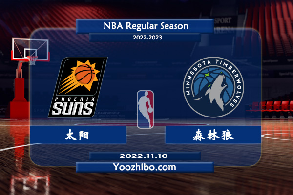 11月10日 NBA常规赛 太阳vs森林狼直播前瞻分析