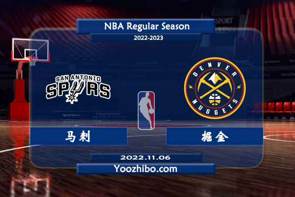 11月06日 NBA常规赛 马刺vs掘金直播前瞻分析