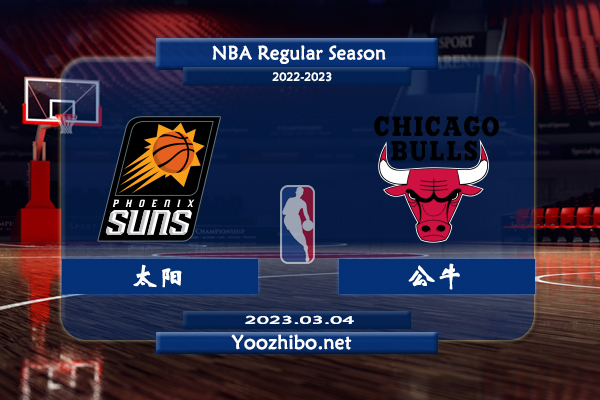 03月04日 NBA常规赛 太阳vs公牛直播前瞻分析