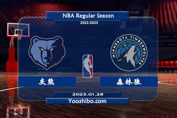 01月28日 NBA常规赛 灰熊vs森林狼直播前瞻分析