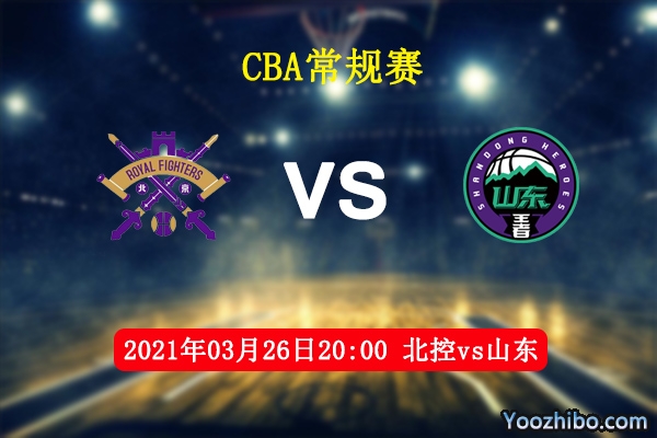 03月26日 CBA常规赛 北控vs山东直播前瞻分析