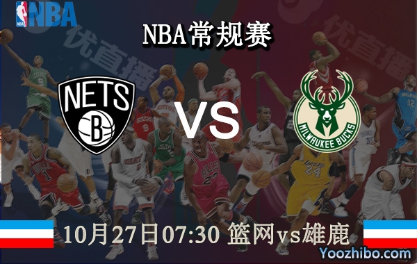10月27日 NBA常规赛 篮网vs雄鹿直播前瞻分析