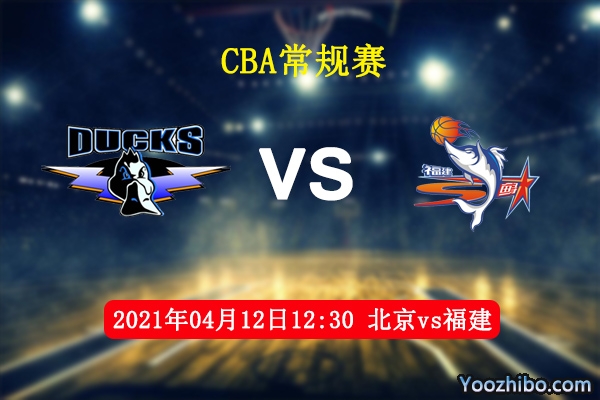 04月12日 CBA常规赛 北京vs福建直播前瞻分析