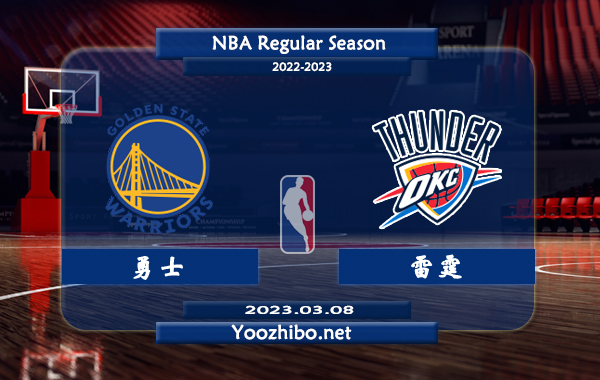 03月08日 NBA常规赛 勇士vs雷霆直播前瞻分析