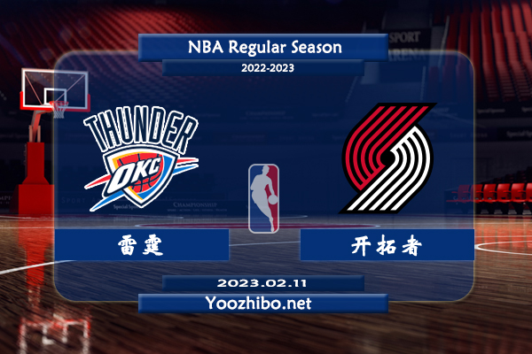 02月11日 NBA常规赛 雷霆vs开拓者直播前瞻分析