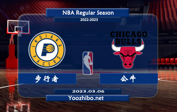 03月06日 NBA常规赛 步行者vs公牛直播前瞻分析