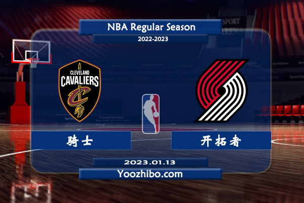 01月13日 NBA常规赛 骑士vs开拓者直播前瞻分析