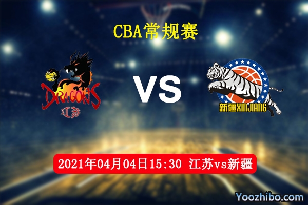 04月04日 CBA常规赛 江苏vs新疆直播前瞻分析