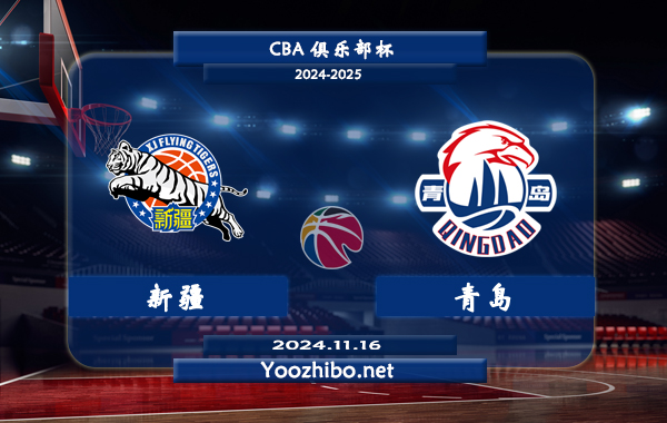 11月16日 CBA俱乐部杯 新疆vs青岛直播前瞻分析