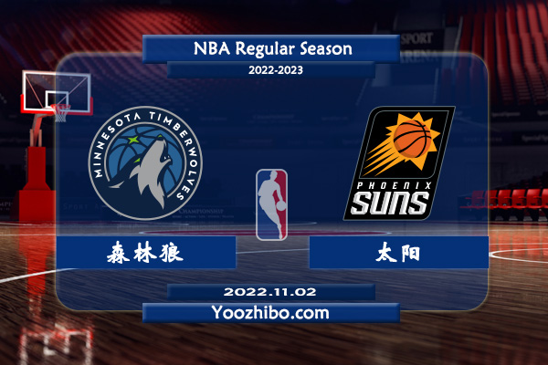 11月02日 NBA常规赛 森林狼vs太阳直播前瞻分析