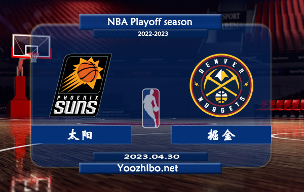 04月30日 NBA半决赛G1 太阳vs掘金直播前瞻分析