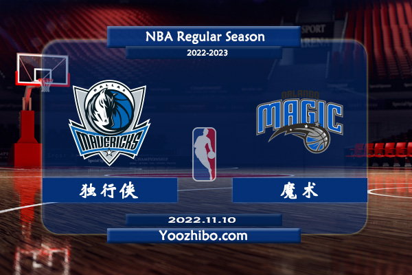 11月10日 NBA常规赛 独行侠vs魔术直播前瞻分析