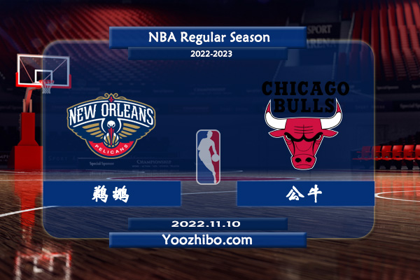 11月10日 NBA常规赛 鹈鹕vs公牛直播前瞻分析