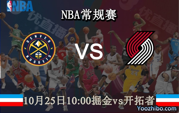 10月25日 NBA常规赛 掘金vs开拓者直播前瞻分析