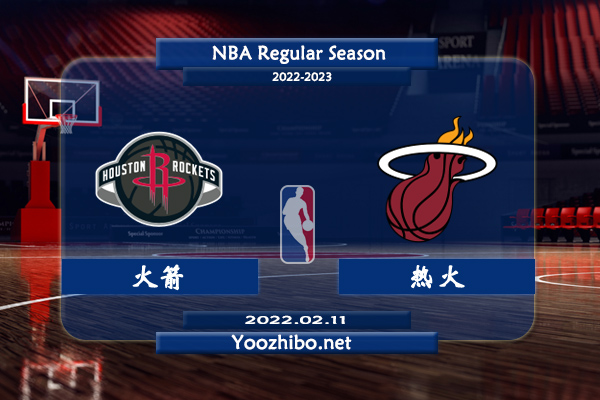 02月11日 NBA常规赛 火箭vs热火直播前瞻分析