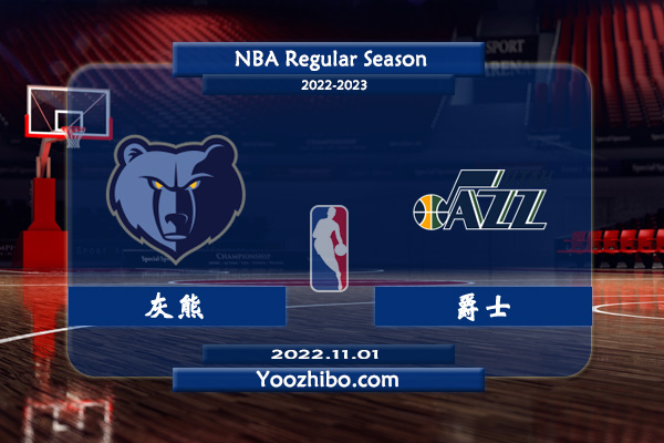 11月01日 NBA常规赛 灰熊vs爵士直播前瞻分析