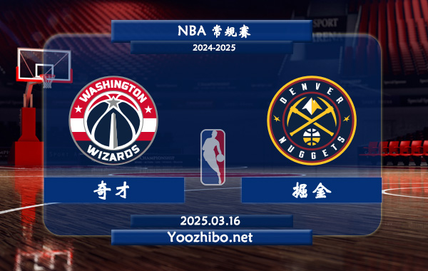 03月16日 NBA常规赛 奇才vs掘金直播前瞻分析