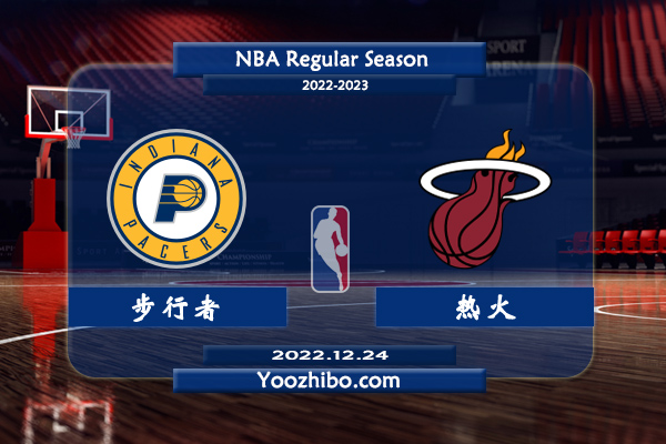 12月24日 NBA常规赛 步行者vs热火直播前瞻分析
