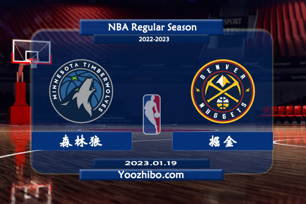 01月19日 NBA常规赛 森林狼vs掘金直播前瞻分析
