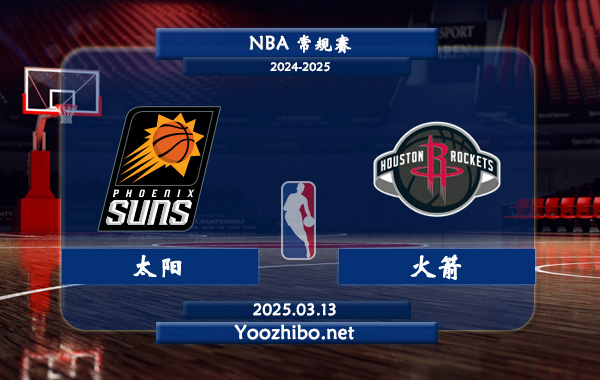 03月13日 NBA常规赛 太阳vs火箭直播前瞻分析