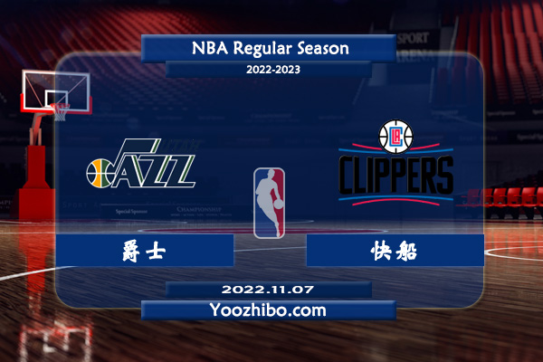 11月07日 NBA常规赛 爵士vs快船直播前瞻分析