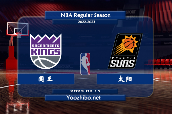 02月15日 NBA常规赛 国王vs太阳直播前瞻分析