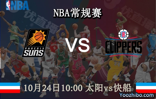 10月24日 NBA常规赛 太阳vs快船直播前瞻分析