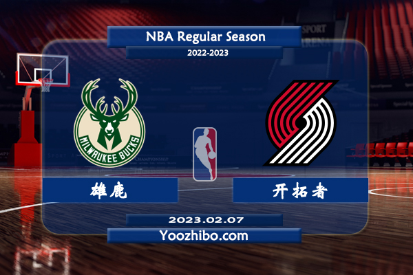 02月07日 NBA常规赛 雄鹿vs开拓者直播前瞻分析